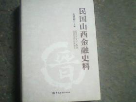 民国山西金融史料