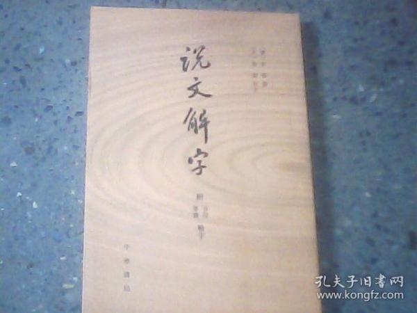 说文解字：附音序、笔画检字