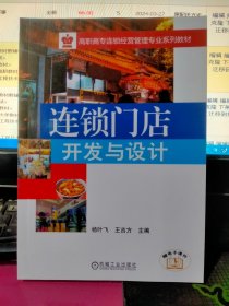 连锁门店开发与设计/高职高专连锁经营管理专业规划教材