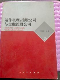 运作机理：控股公司与金融控股公司