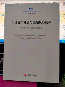 不良资产处置与金融风险防控（国务院发展研究中心研究丛书2018）