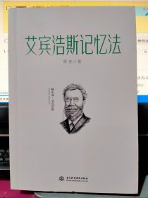 艾宾浩斯记忆法：学霸记忆的秘密，告诉你世界通用的超强记忆法