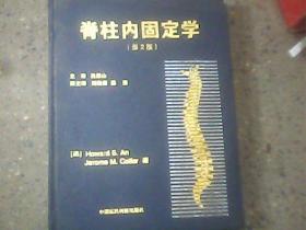 脊柱内固定学  第2版