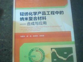 轻纺化学产品工程中的纳米复合材料：合成与应用