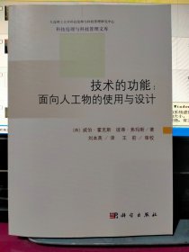 技术的功能：面向人工物的使用与设计