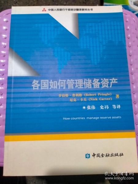 中国人民银行干部培训翻译教材丛书：各国如何管理储备资产