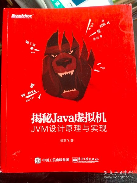 揭秘Java虚拟机：JVM设计原理与实现