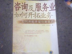 咨询及服务业如何开拓业务：如何开拓并留住新客户