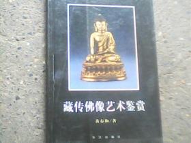 藏传佛像艺术鉴赏