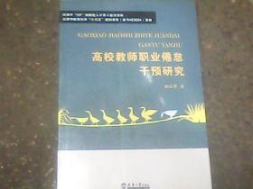 高校教师职业倦怠干预研究