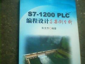 S7-1200 PLC编程设计与案例分析