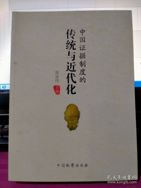 中国证据制度的传统与近代化