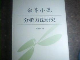 叙事小说分析方法研究