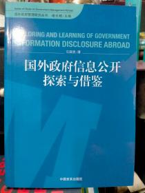 国外政府信息公开探索与借鉴