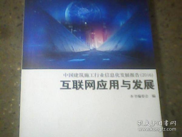 中国建筑施工行业信息化发展报告（2016）互联网应用与发展