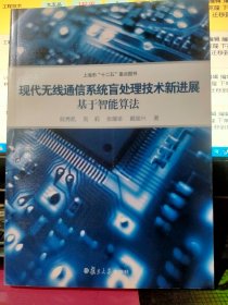 现代无线通信系统盲处理技术新进展：基于智能算法