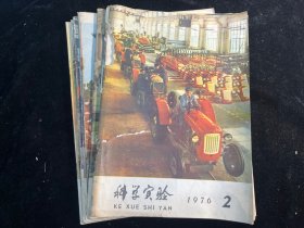 《科学实验》1976年第2-8期、10-12期共10册合售