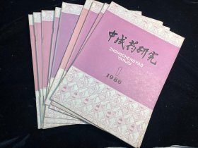 《中成药研究》1986年全年10期合售（缺第5、7期）