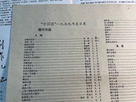 《中国画》 1959年第12期（建国初期8开美术画册、含活页1959年总目）