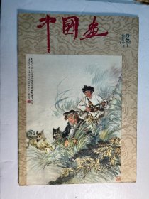 《中国画》 1959年第12期（建国初期8开美术画册、含活页1959年总目）