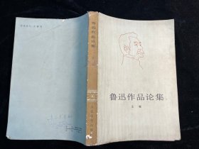 《鲁迅作品论集 》