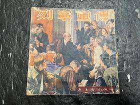 稀见老版连环画《列宁画传》新美术出版社1953年一版一印