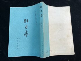 《桃花扇》人民文学出版社1984年印