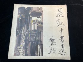 《吴冠中画集》（荣宝斋）