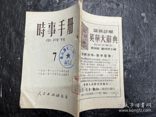 《时事手册》1951年第7期