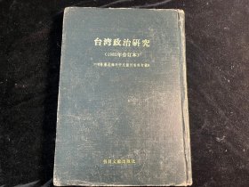 《台湾政治研究》（1985年合订本）