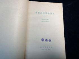 《希腊的神话和传说 》上下两册全（人民文学出版社1978年一印）