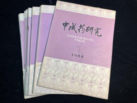 《中成药研究》1984年1-12期全