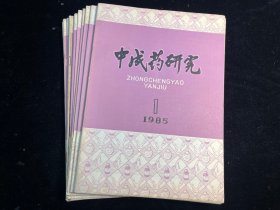 《中成药研究》1985年1-12期全