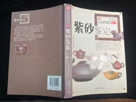 《紫砂鉴定》