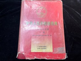 中华人民共和国药典 1995年版一部