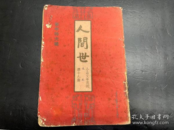 稀见民国文学期刊《人世间》小品文半月刊第十九期（1935年新年特大号）