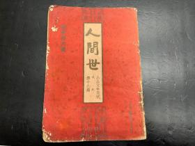 稀见民国文学期刊《人世间》小品文半月刊第十九期（1935年新年特大号）