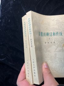 《希腊的神话和传说 》上下两册全（人民文学出版社1978年一印）