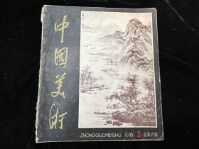 《中国美术》1981年第2期 总第六期