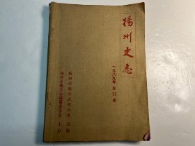 《扬州史志》1989年合订本