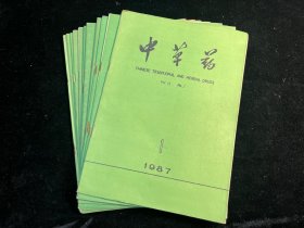 《中草药》1987年1-12期全