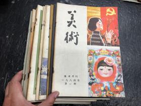 《美术》1984年1-12期全