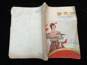 老版插图本《黄天荡》少年儿童出版社1963年3印