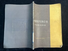 中国医学百科全书：中医骨伤科学