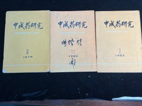 《中成药研究》1979年第3期、1982年第3、11期共三期合售