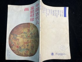 《中国古代儿童题材绘画》