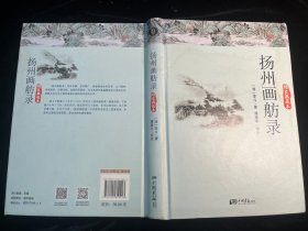 《扬州画舫录》精装本（中国画报出版社）