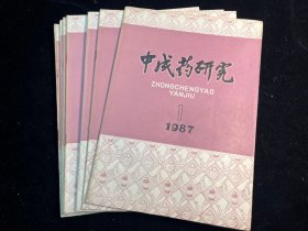 《中成药研究》1987年全年11期合售（缺第3期）