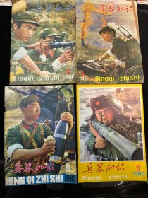 《兵器知识》1980年第2期、第4期、第5期、第6期共四期合售