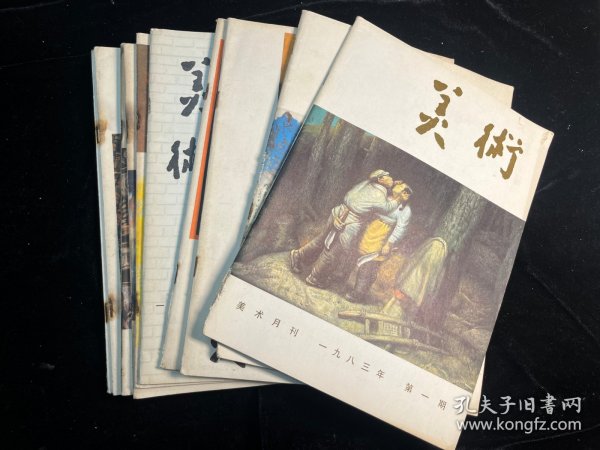 《美术》1983年1-12期全